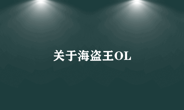 关于海盗王OL