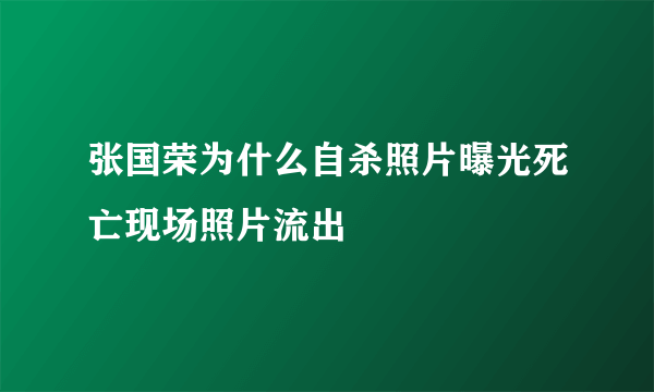 张国荣为什么自杀照片曝光死亡现场照片流出