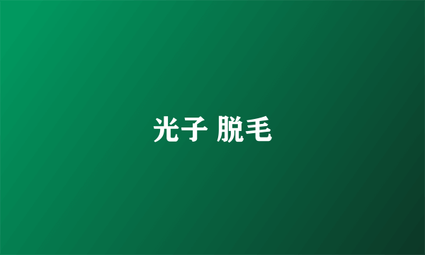 光子 脱毛