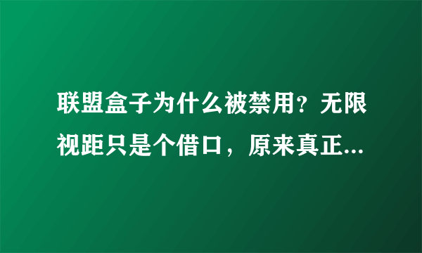 联盟盒子为什么被禁用？无限视距只是个借口，原来真正目的是它