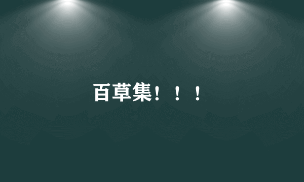 百草集！！！