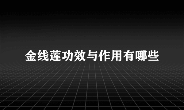 金线莲功效与作用有哪些