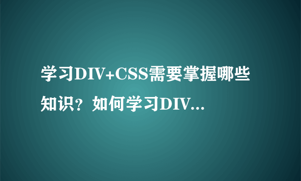 学习DIV+CSS需要掌握哪些知识？如何学习DIV+CSS