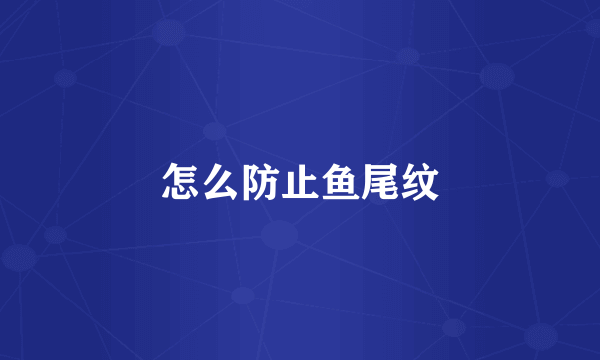 怎么防止鱼尾纹