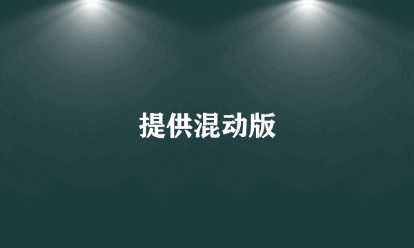 提供混动版