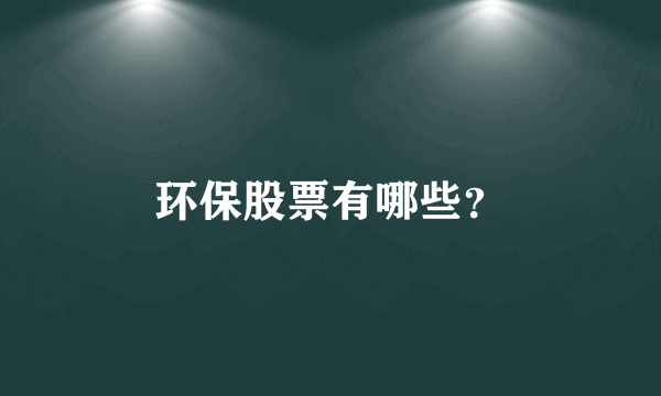 环保股票有哪些？