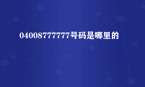 04008777777号码是哪里的