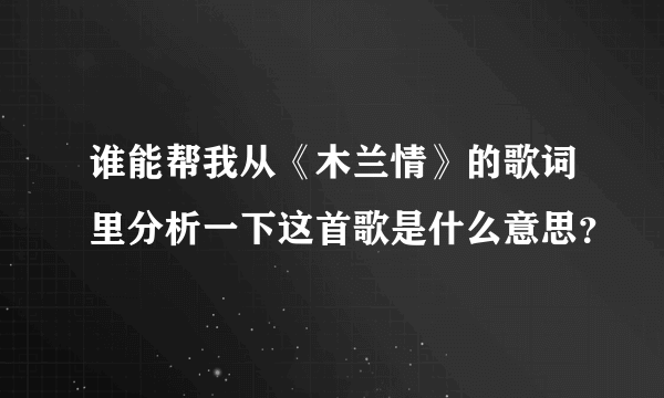 谁能帮我从《木兰情》的歌词里分析一下这首歌是什么意思？