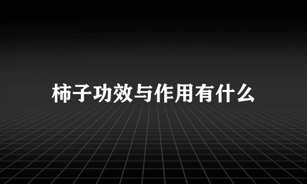 柿子功效与作用有什么