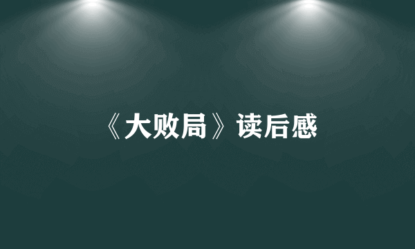 《大败局》读后感