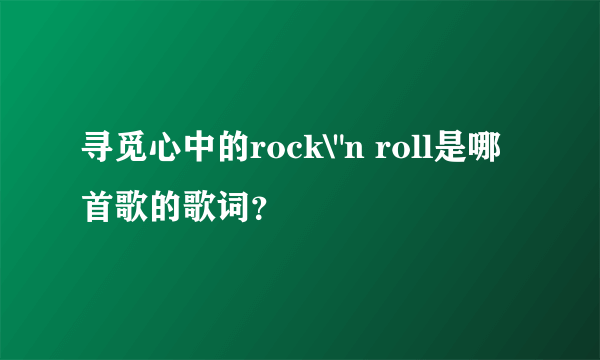 寻觅心中的rock\