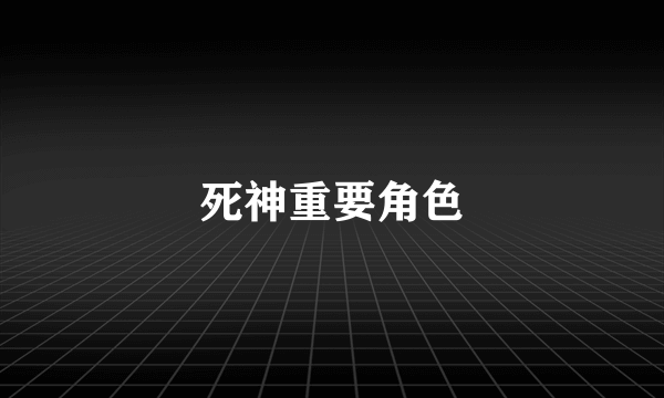 死神重要角色