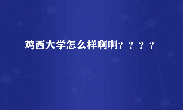 鸡西大学怎么样啊啊？？？？