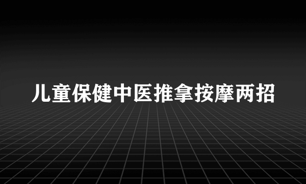 儿童保健中医推拿按摩两招