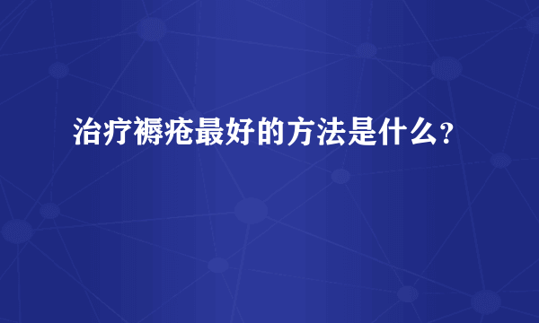 治疗褥疮最好的方法是什么？