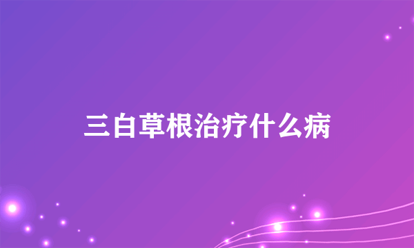 三白草根治疗什么病