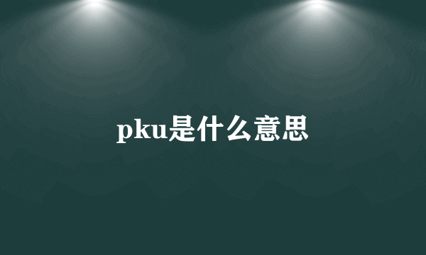 pku是什么意思