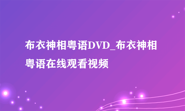 布衣神相粤语DVD_布衣神相粤语在线观看视频