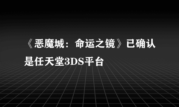 《恶魔城：命运之镜》已确认是任天堂3DS平台