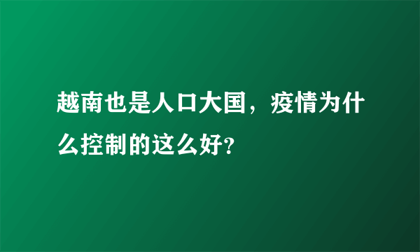 越南也是人口大国，疫情为什么控制的这么好？