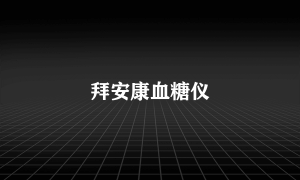 拜安康血糖仪