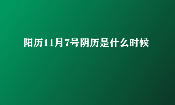 阳历11月7号阴历是什么时候