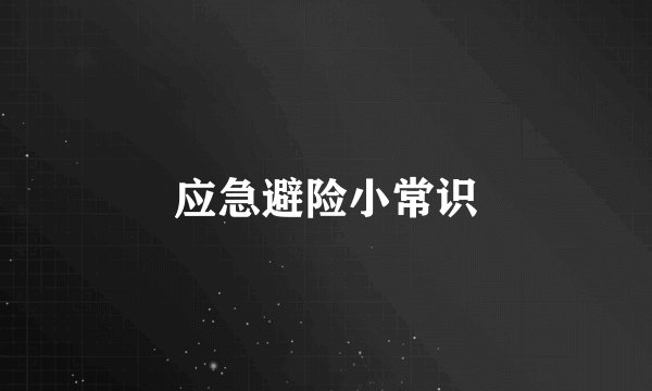 应急避险小常识
