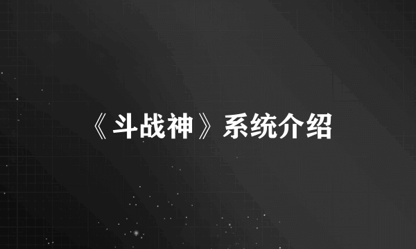 《斗战神》系统介绍