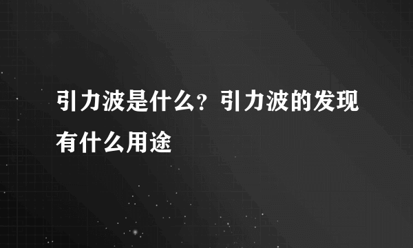 引力波是什么？引力波的发现有什么用途