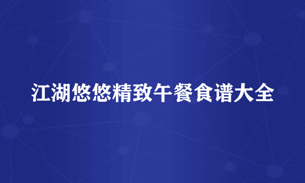 江湖悠悠精致午餐食谱大全