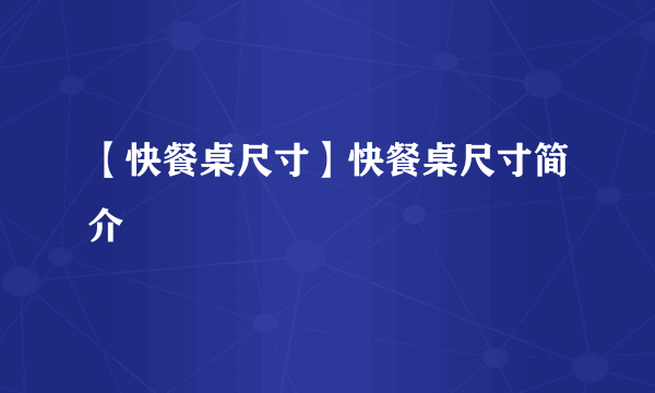 【快餐桌尺寸】快餐桌尺寸简介