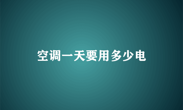 空调一天要用多少电