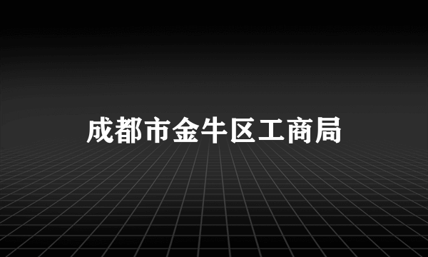 成都市金牛区工商局