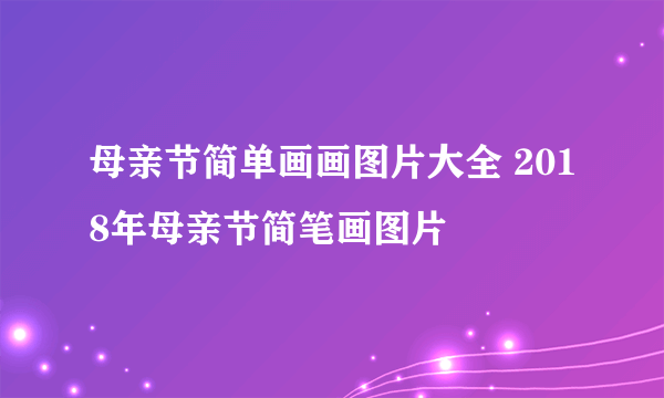 母亲节简单画画图片大全 2018年母亲节简笔画图片