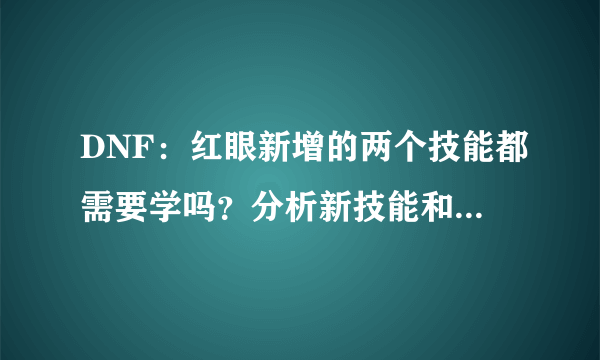 DNF：红眼新增的两个技能都需要学吗？分析新技能和老技能的取舍