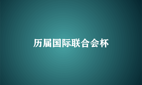 历届国际联合会杯