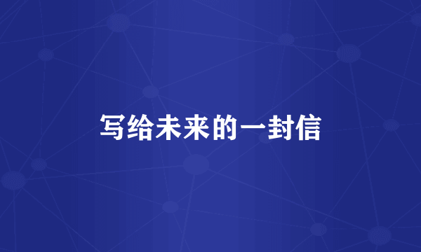 写给未来的一封信
