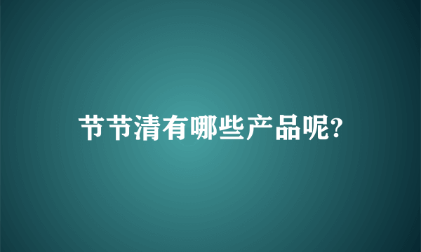节节清有哪些产品呢?