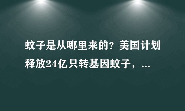 蚊子是从哪里来的？美国计划释放24亿只转基因蚊子，有何目的？