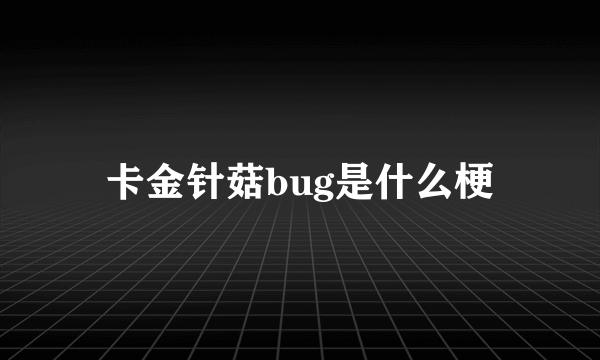卡金针菇bug是什么梗