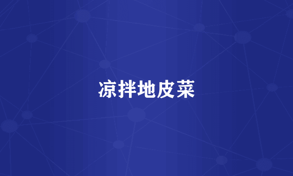 凉拌地皮菜