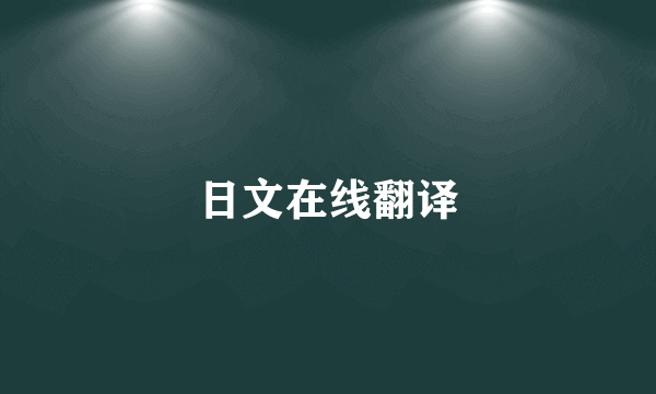日文在线翻译