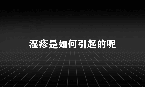 湿疹是如何引起的呢
