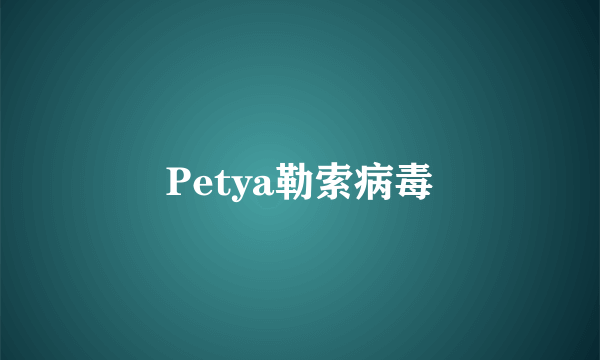 Petya勒索病毒