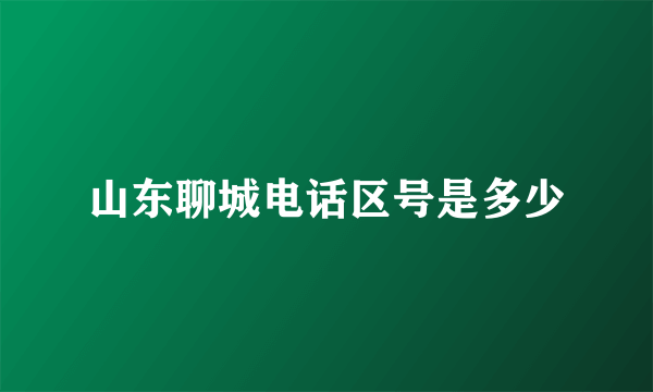 山东聊城电话区号是多少
