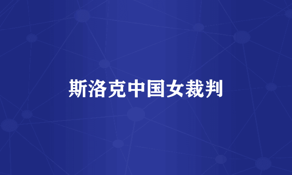 斯洛克中国女裁判