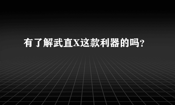 有了解武直X这款利器的吗？