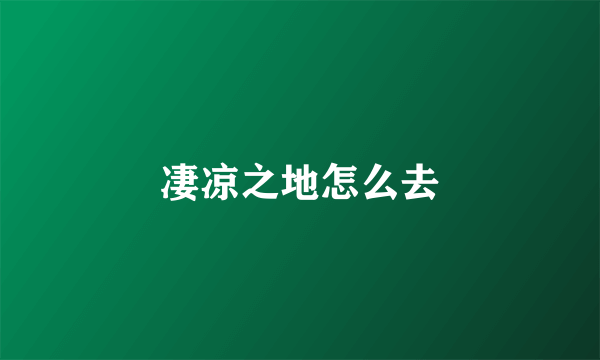 凄凉之地怎么去
