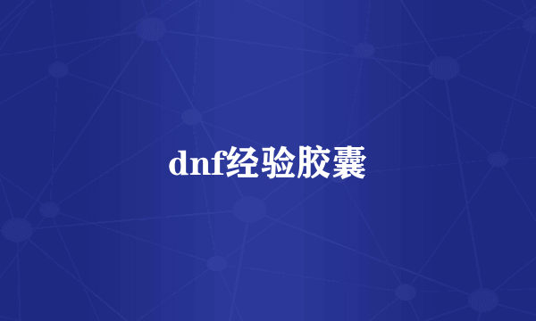 dnf经验胶囊