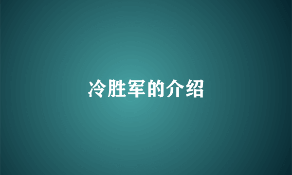 冷胜军的介绍